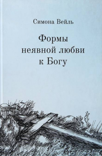 аудиокнига Вейль Симона - Любовь к Богу и несчастье