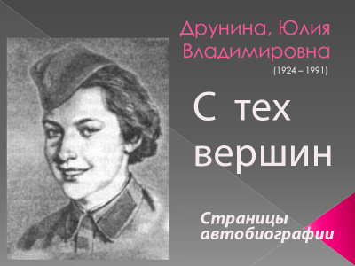 Аудиокнига Друнина Юлия - С тех вершин