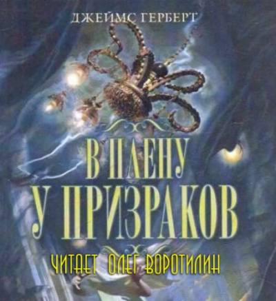 Аудиокнига Герберт Джеймс - В плену у призраков