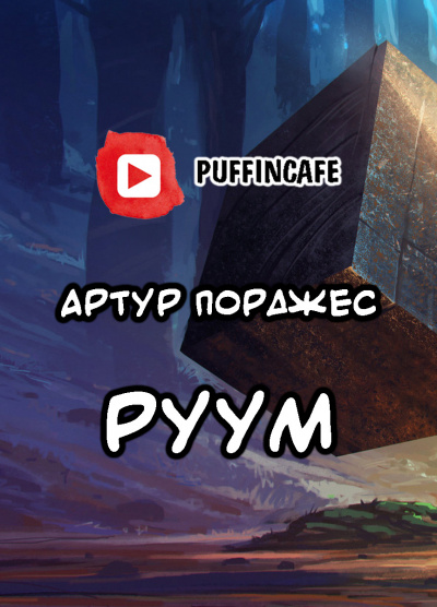 аудиокнига Порджес Артур - Руум