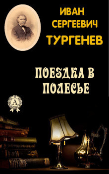 аудиокнига Тургенев Иван - Поездка в Полесье