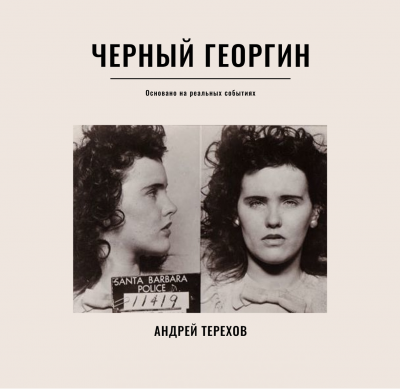 аудиокнига Терехов Андрей - Черный георгин