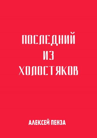 аудиокнига Пенза Алексей - Последний из холостяков