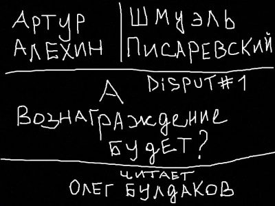 Аудиокнига Алехин Артур, Писаревский Шмуэль - Disput 1. А вознаграждение будет