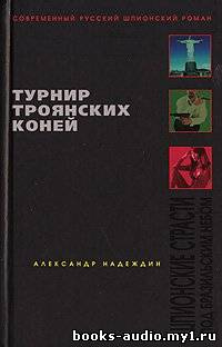 Аудиокнига Надеждин Александр - Турнир троянских коней