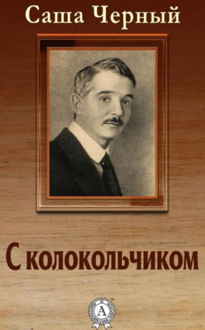 аудиокнига Черный Саша - С колокольчиком