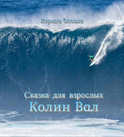 Аудиокнига Ларина Оксана - Колин Вал - сказка для взрослых