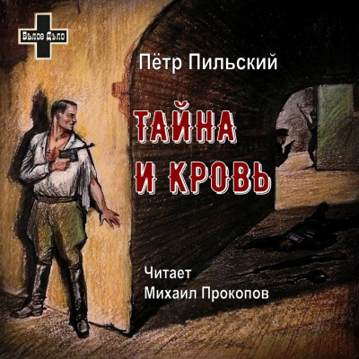 Аудиокнига Пильский Пётр - Тайна и кровь