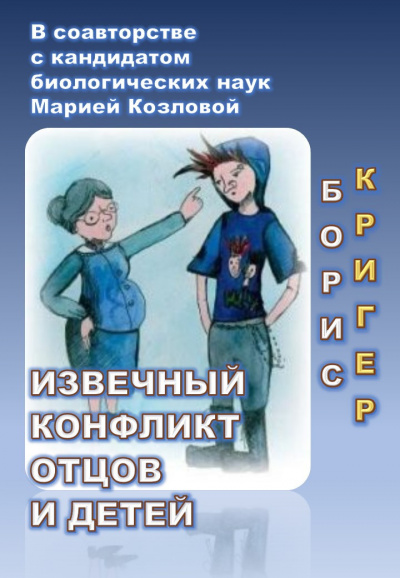 Аудиокнига Кригер Борис, Козлова Мария - Извечный конфликт отцов и детей