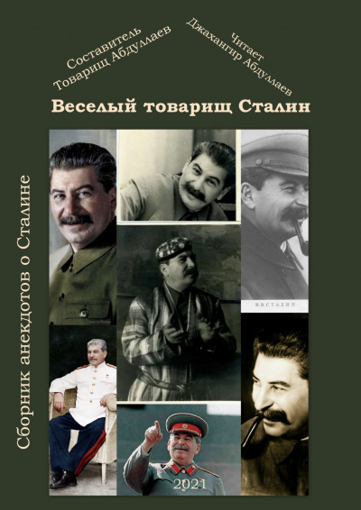 аудиокнига Товарищ Абдуллаев - Веселый тов. Сталин. Выпуск 2