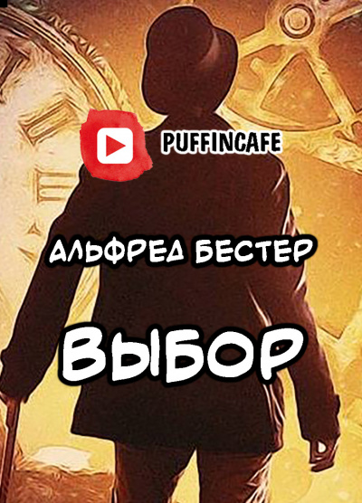 Аудиокнига Бестер Альфред - Выбор