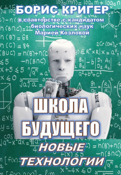 Аудиокнига Кригер Борис, Козлова Мария - Школа будущего: Новые технологии