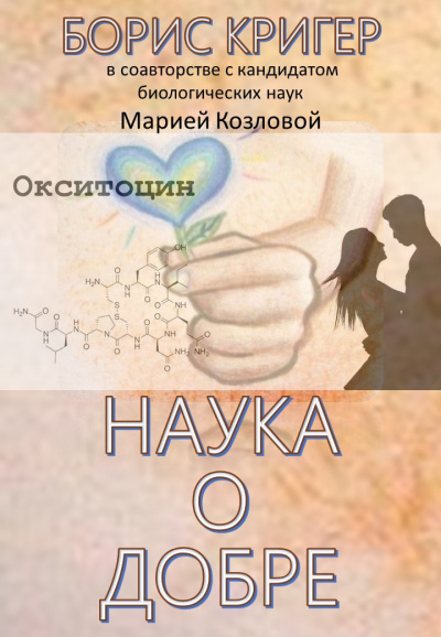 аудиокнига Кригер Борис, Козлова Мария - Наука о добре