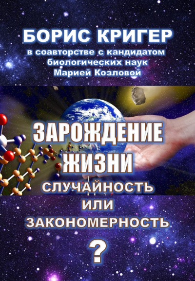 Аудиокнига Кригер Борис, Козлова Мария - Зарождение жизни. Случайность или закономерность