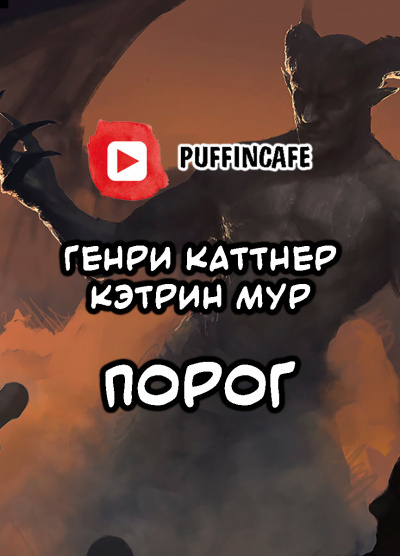 Аудиокнига Каттнер Генри, Мур Кэтрин - Порог