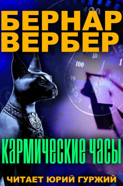 аудиокнига Вербер Бернар - Кармические часы