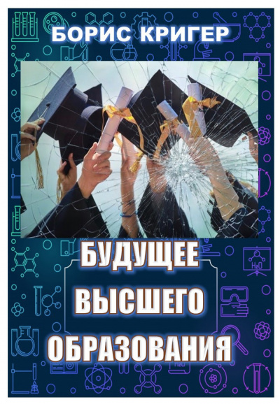 Аудиокнига Кригер Борис, Козлова Мария - Будущее высшего образования