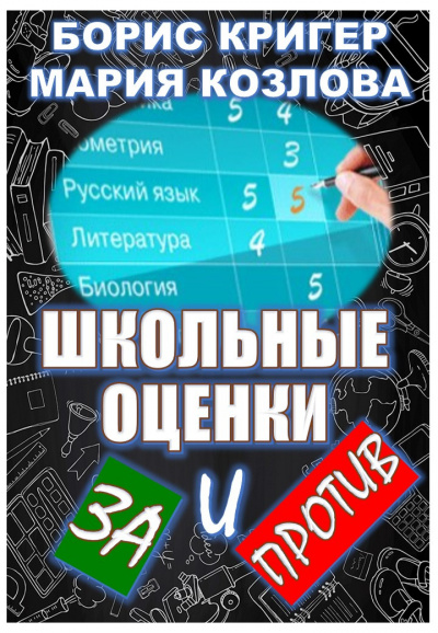 аудиокнига Кригер Борис, Козлова Мария - Школьные оценки - за и против