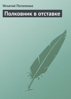 Аудиокнига Потапенко Игнатий - Полковник в отставке