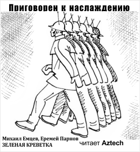 аудиокнига Емцев Михаил, Парнов Еремей - Приговорен к наслаждению