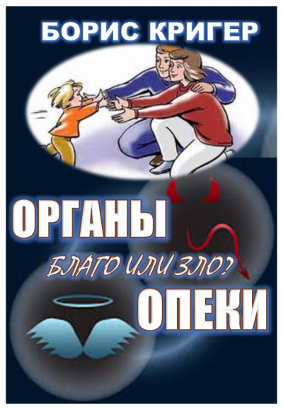 Аудиокнига Кригер Борис, Козлова Мария - Органы опеки: благо или зло