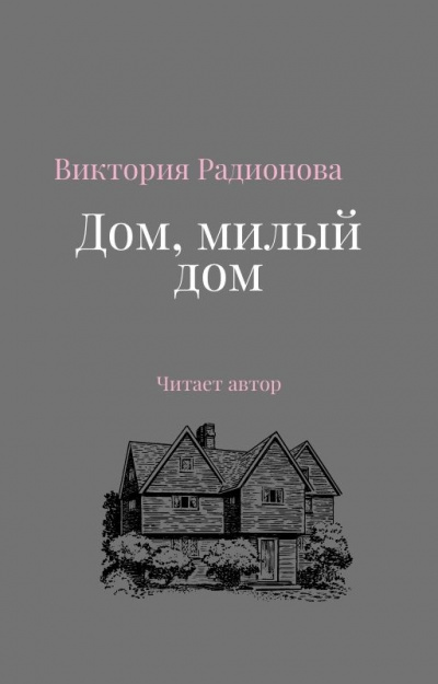 Аудиокнига Радионова Виктория - Дом, милый дом