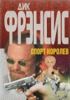 Аудиокнига Фрэнсис Дик - Спорт королев