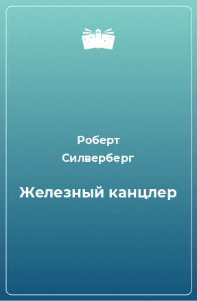 Аудиокнига Силверберг Роберт - Железный канцлер