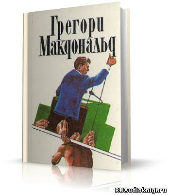 Аудиокнига Макдональд Грегори - Флетч