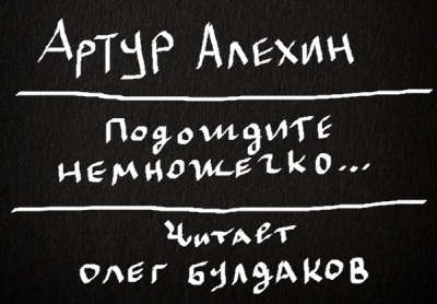 Аудиокнига Алехин Артур - Подождите немножечко...