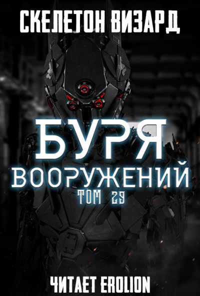 аудиокнига Скелетон Визард - Буря Вооружений. Том 29