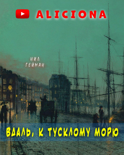 Аудиокнига Гейман Нил - Вдаль, к тусклому морю