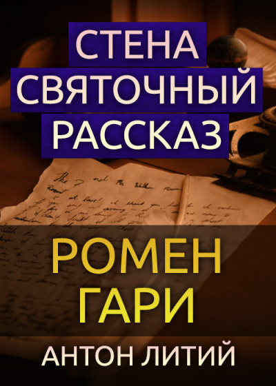 Аудиокнига Гари Ромен - Стена. Святочный рассказ