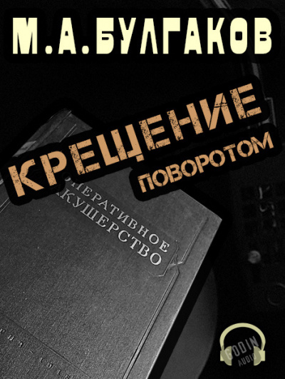 аудиокнига Булгаков Михаил - Крещение поворотом