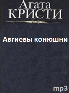 Аудиокнига Кристи Агата - Авгиевы конюшни