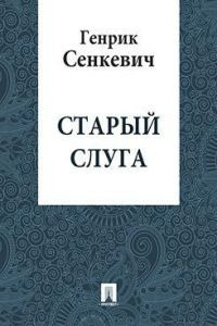 Аудиокнига Сенкевич Генрик - Старый слуга