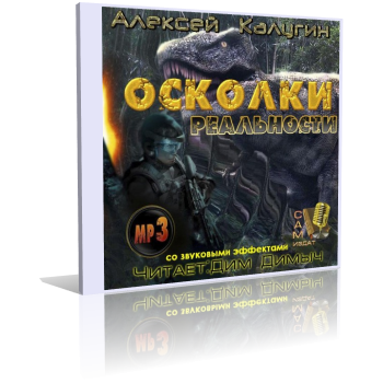 Аудиокнига Калугин Алексей - Осколки Реальности