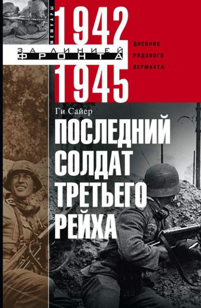 Аудиокнига Сайер Ги - Последний солдат Третьего Рейха