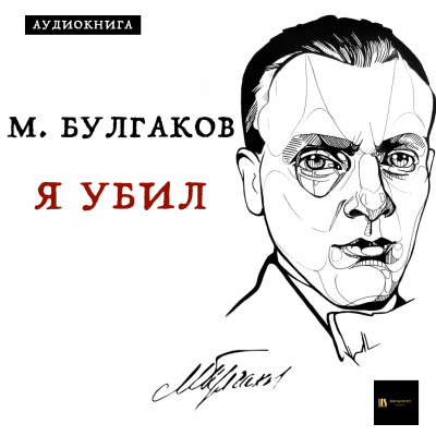 аудиокнига Булгаков Михаил - Я убил