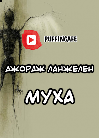 аудиокнига Ланжелен Джордж - Муха