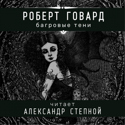 Аудиокнига Говард Роберт - Багровые тени