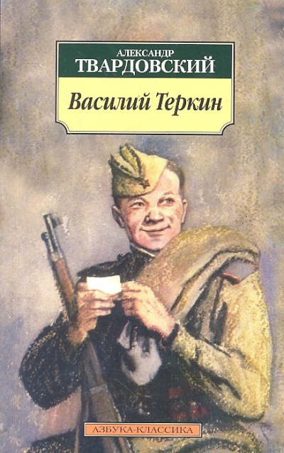 аудиокнига Твардовский Александр - Василий Теркин. Гармонь