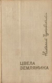 Аудиокнига Чуковский Николай - Цвела земляника