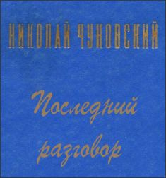 Аудиокнига Чуковский Николай - Последний разговор