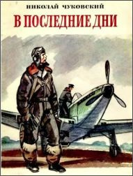 Аудиокнига Чуковский Николай - В последние дни