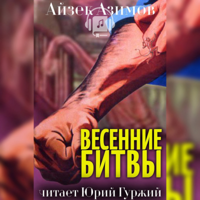 Аудиокнига Азимов Айзек - Весенние битвы