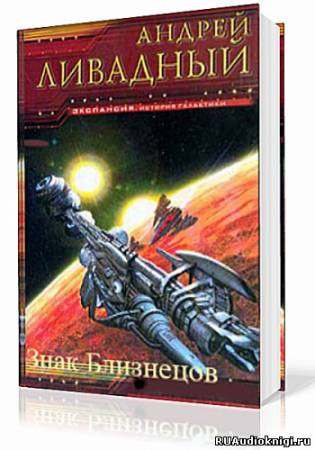 Аудиокнига Ливадный Андрей - Знак близнецов