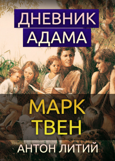 Аудиокнига Твен Марк - Дневник Адама