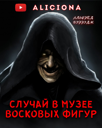 Аудиокнига Беррейдж Альфред - СЛУЧАЙ В МУЗЕЕ ВОСКОВЫХ ФИГУР