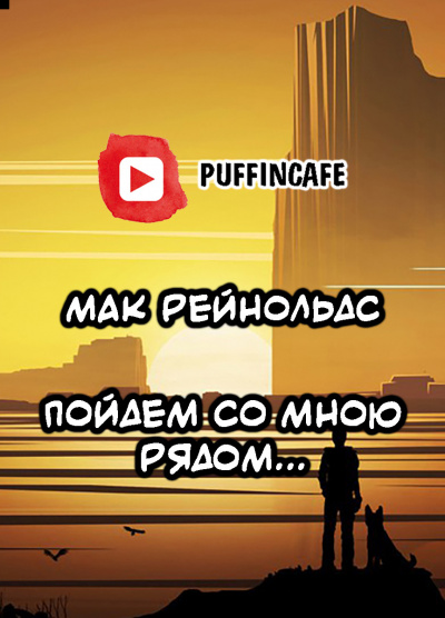 Аудиокнига Рейнольдс Мак - Пойдем со мною рядом...